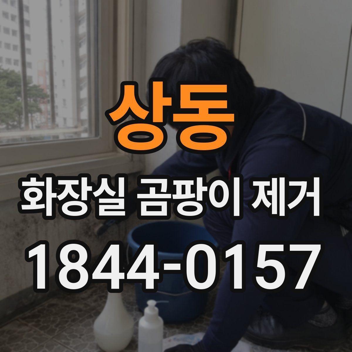 상동 화장실 곰팡이 제거 타일 틈새와 실리콘을 따로 청소하는 법