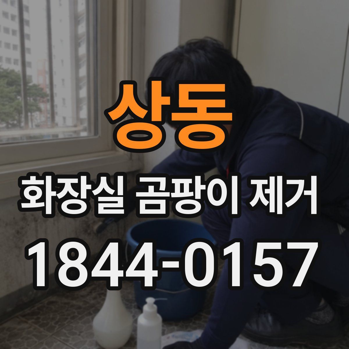 상동 화장실 곰팡이 제거