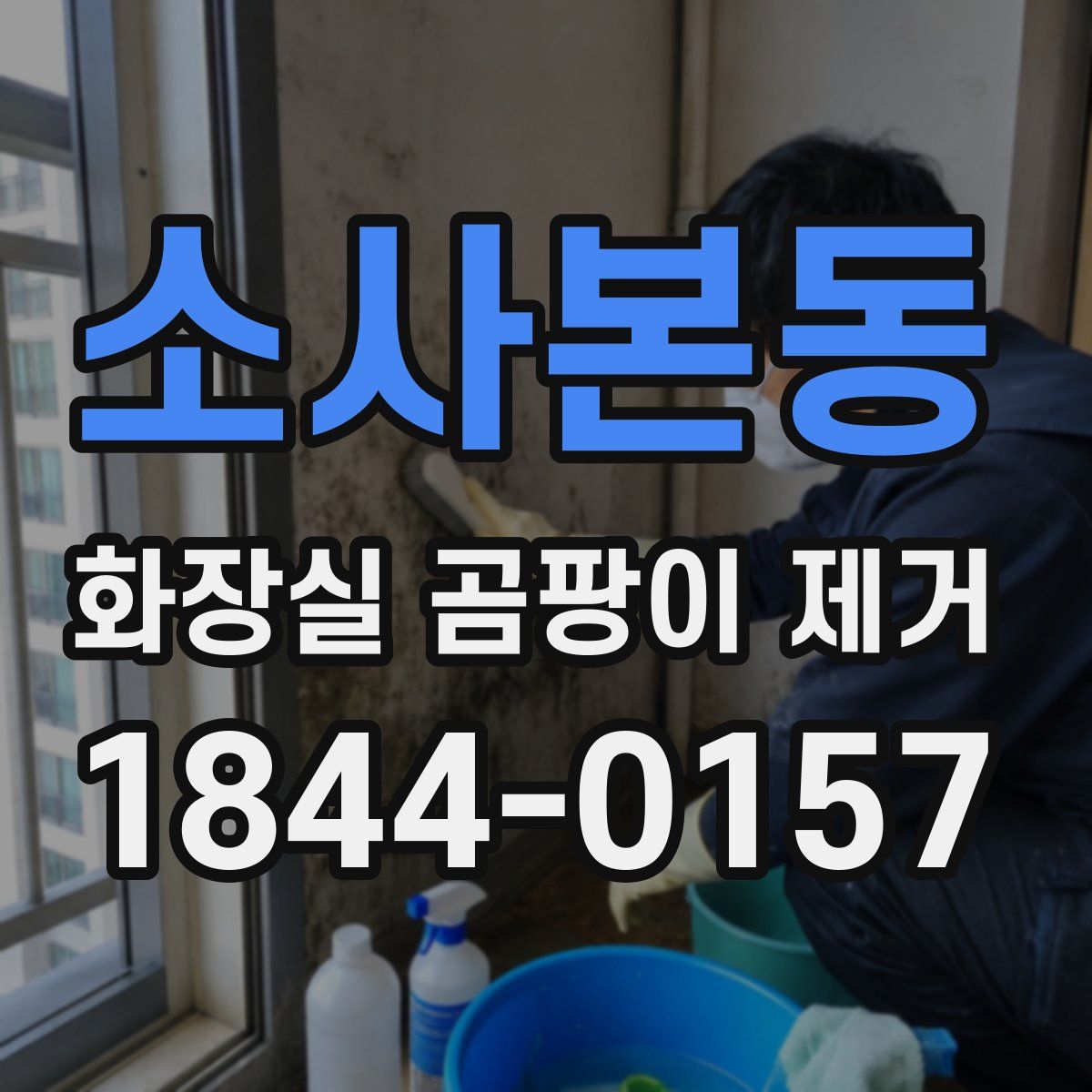 소사본동 화장실 곰팡이 제거