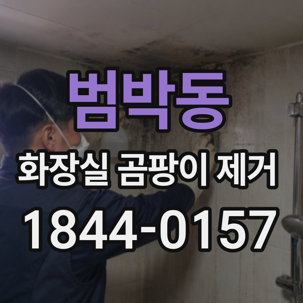 범박동 화장실 곰팡이 제거
