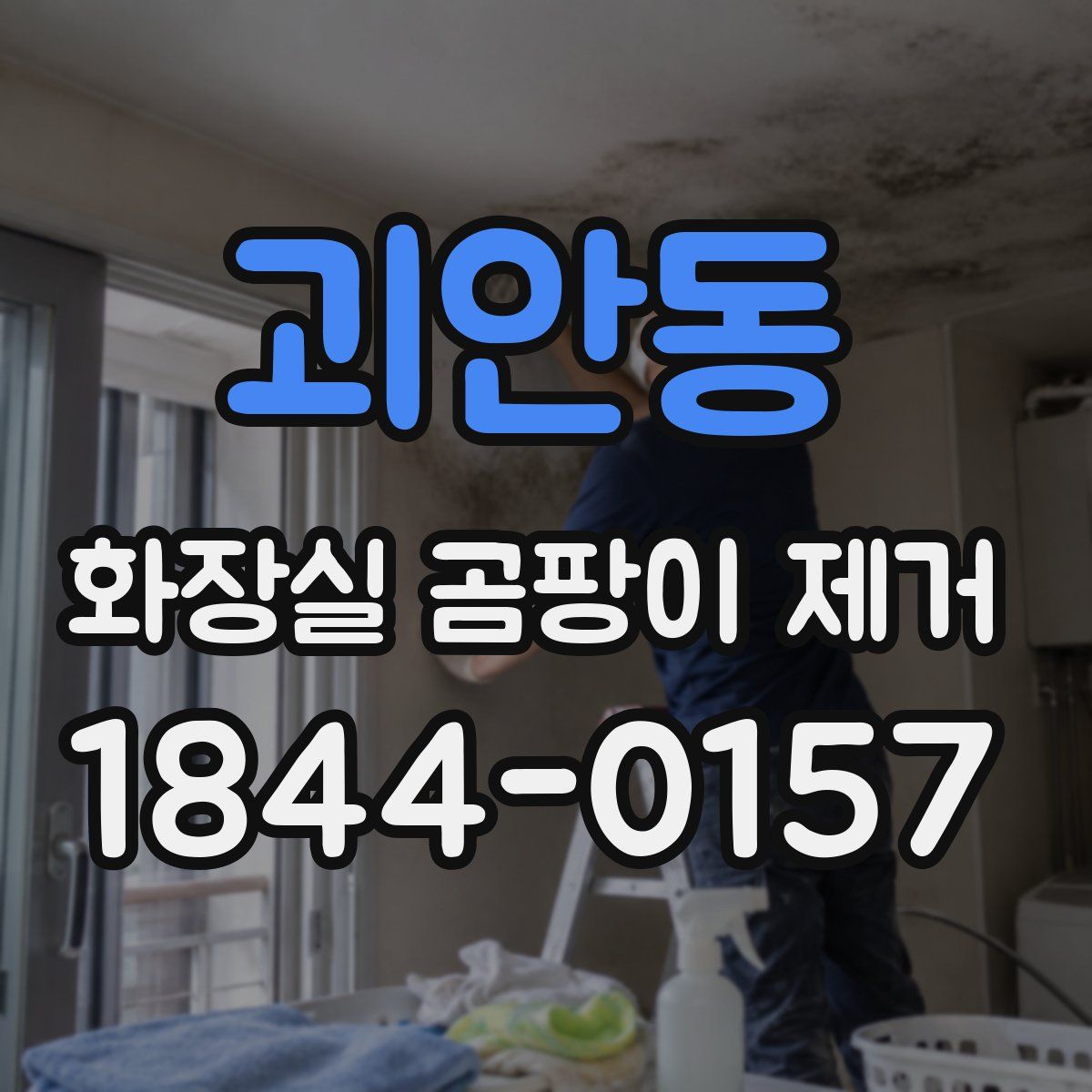 괴안동 화장실 곰팡이 제거