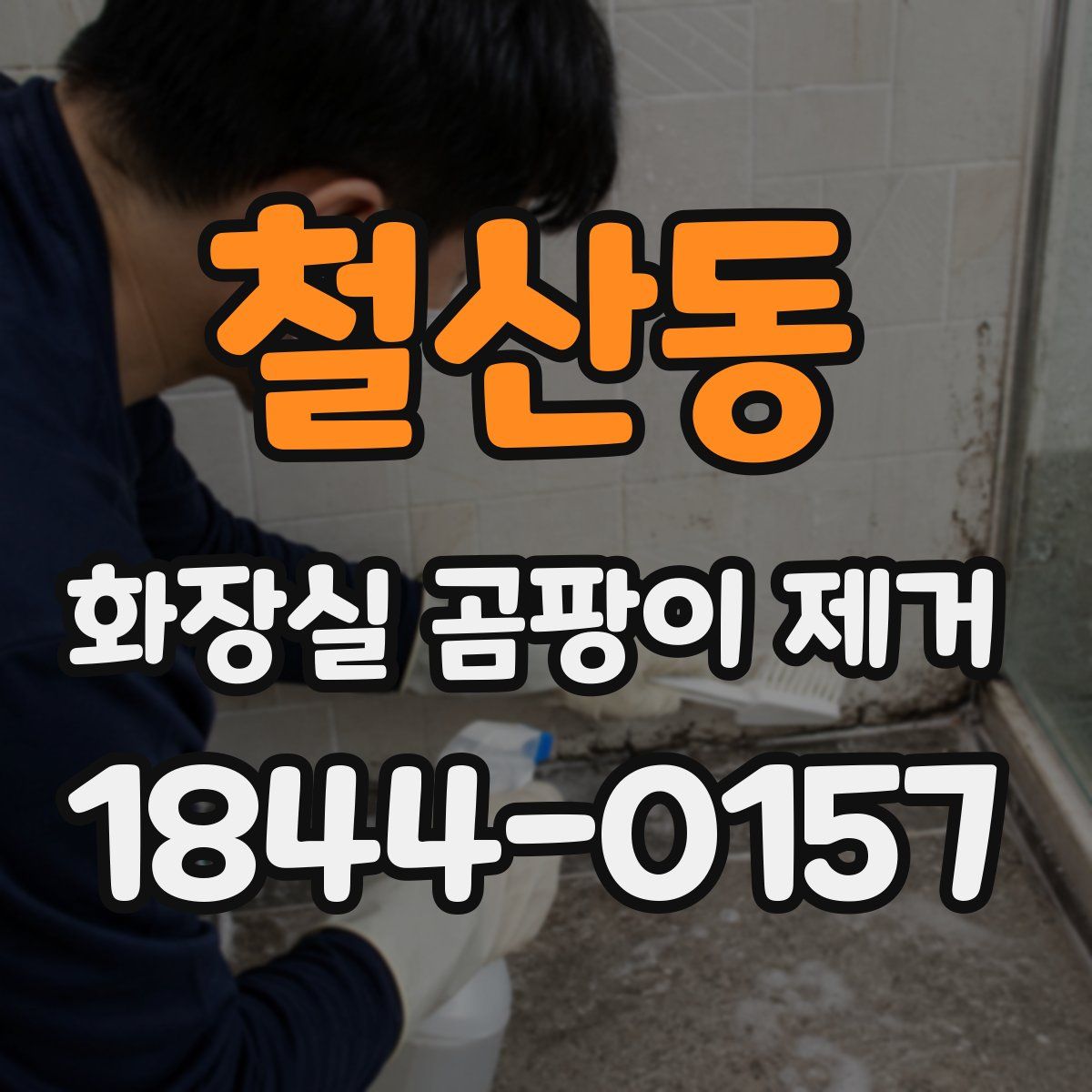 철산동 화장실 곰팡이 제거