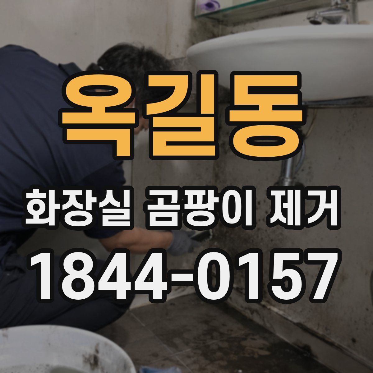 옥길동 화장실 곰팡이 제거