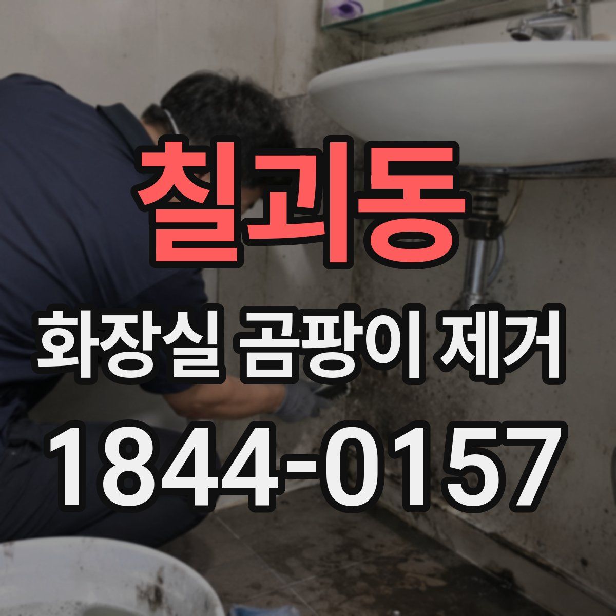 칠괴동 화장실 곰팡이 제거