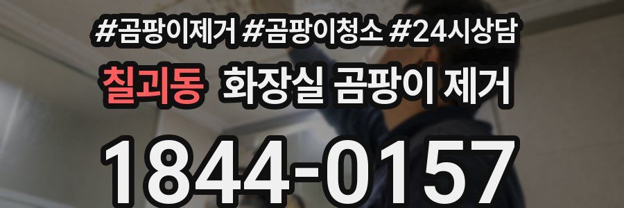 칠괴동 화장실 곰팡이 제거