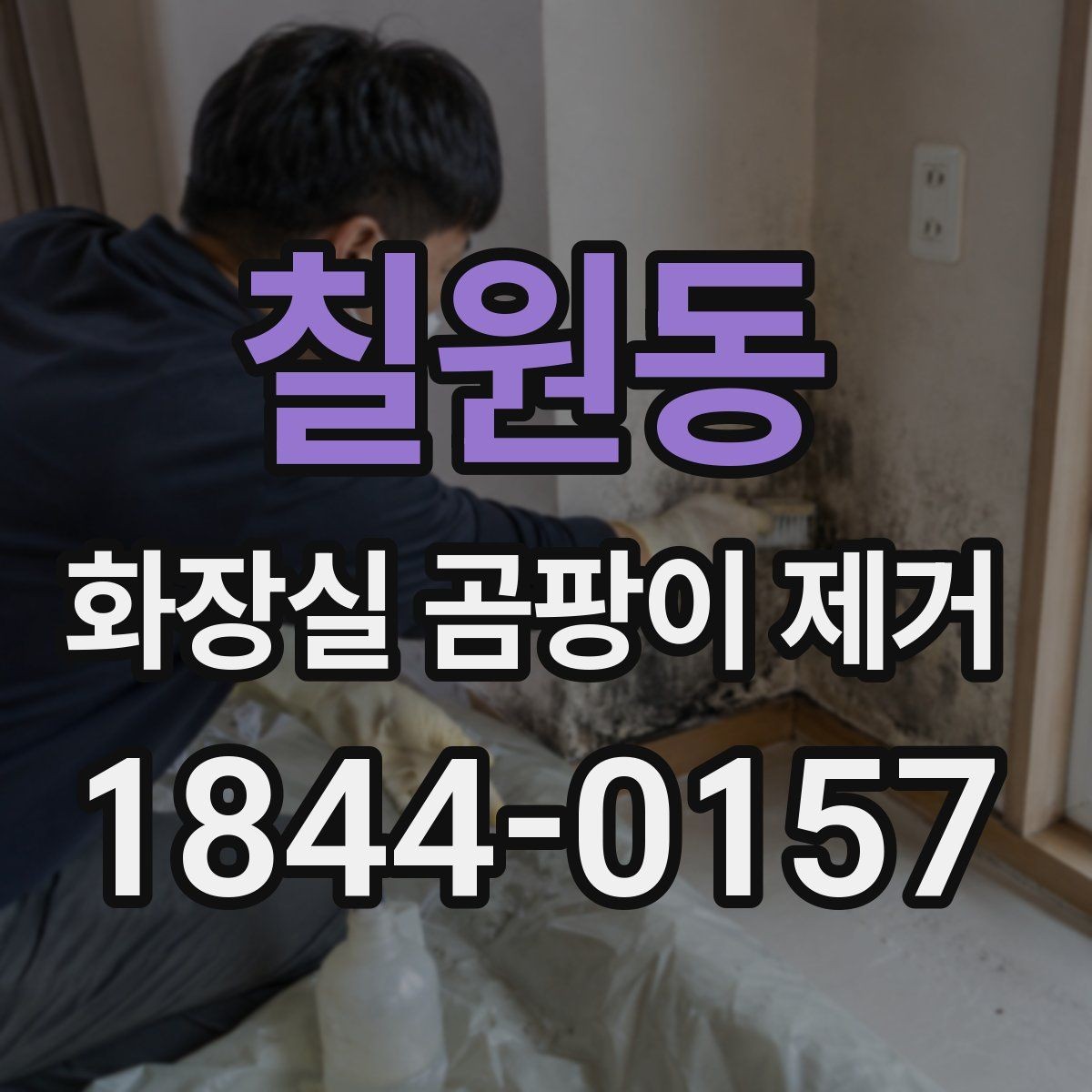 칠원동 화장실 곰팡이 제거 습한 환경을 줄이는 환기 습관