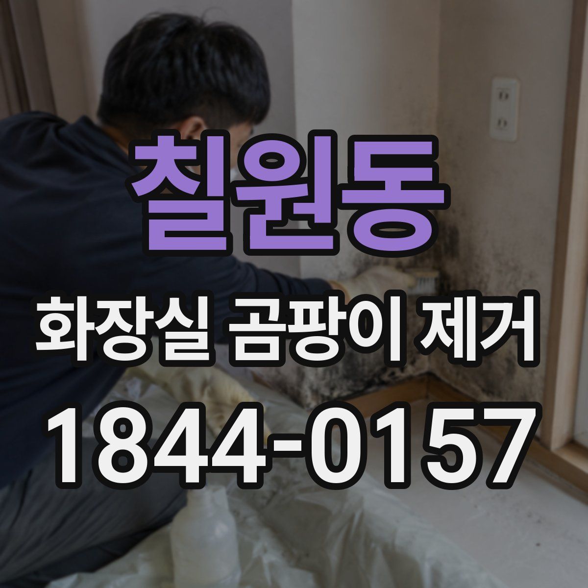 칠원동 화장실 곰팡이 제거