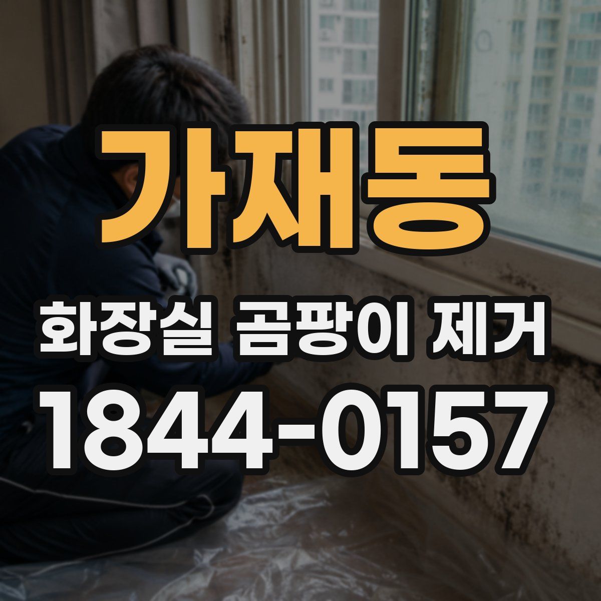 가재동 화장실 곰팡이 제거
