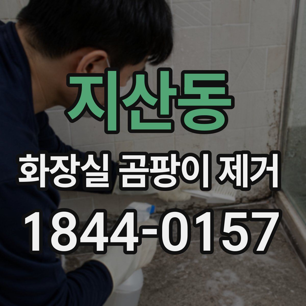 지산동 화장실 곰팡이 제거