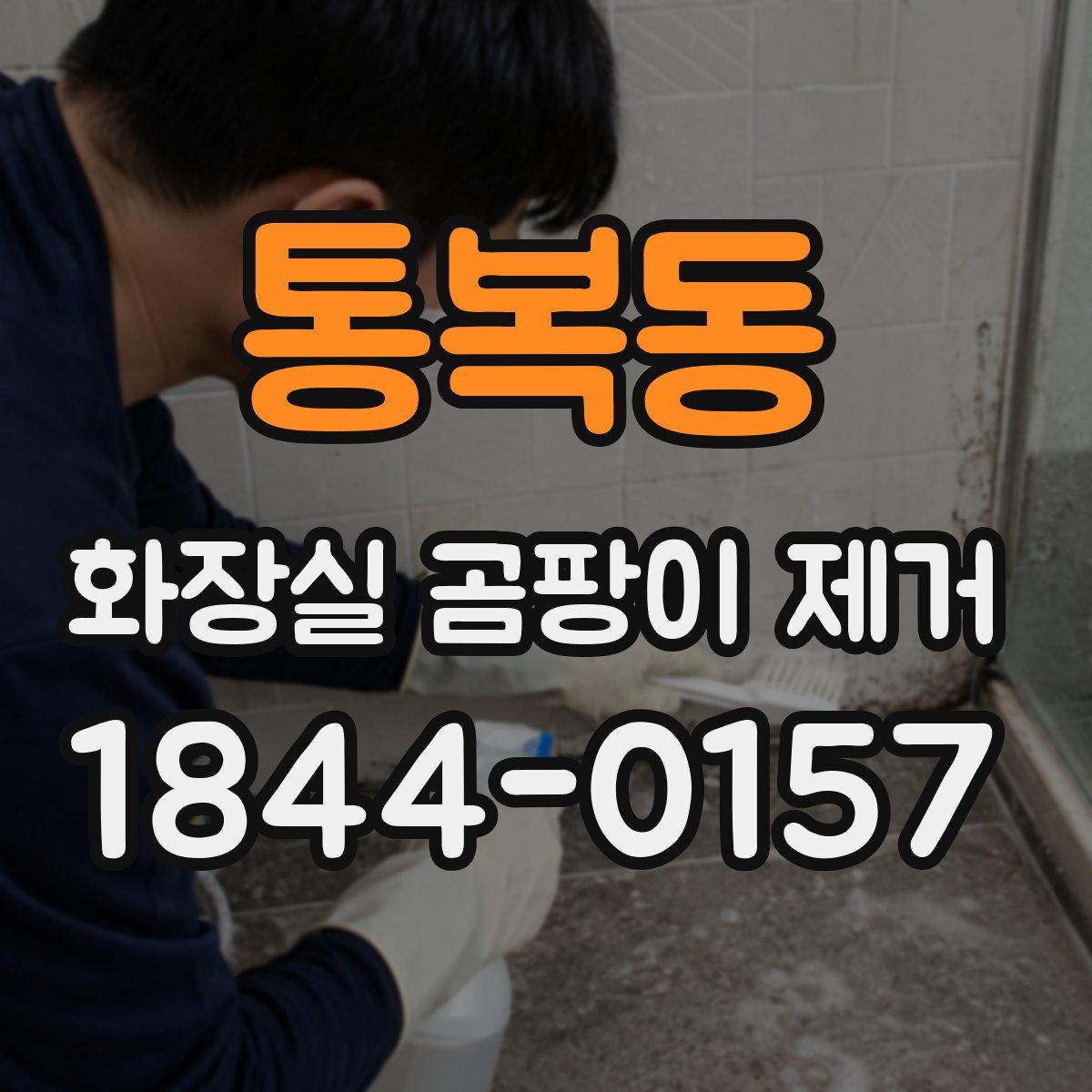 통복동 화장실 곰팡이 제거