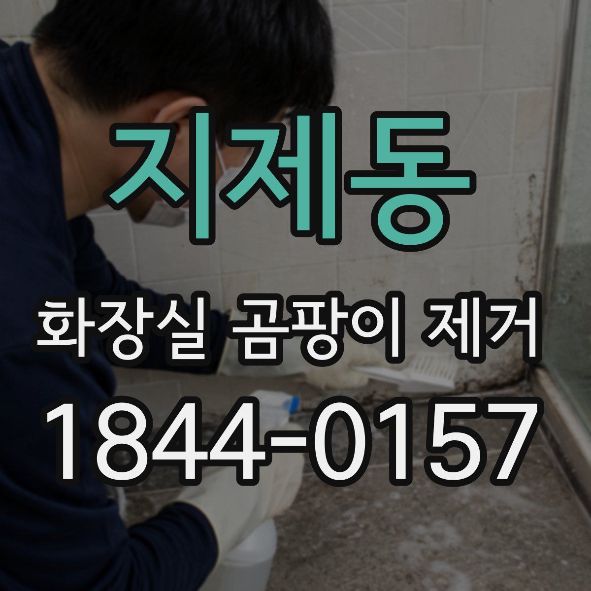 지제동 화장실 곰팡이 제거
