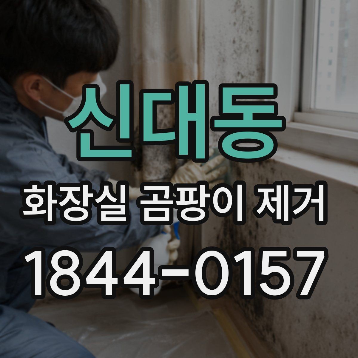 신대동 화장실 곰팡이 제거 임대주택 원상복구 전 꼭 챙길 관리