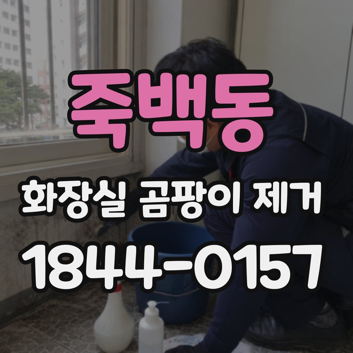 죽백동 화장실 곰팡이 제거