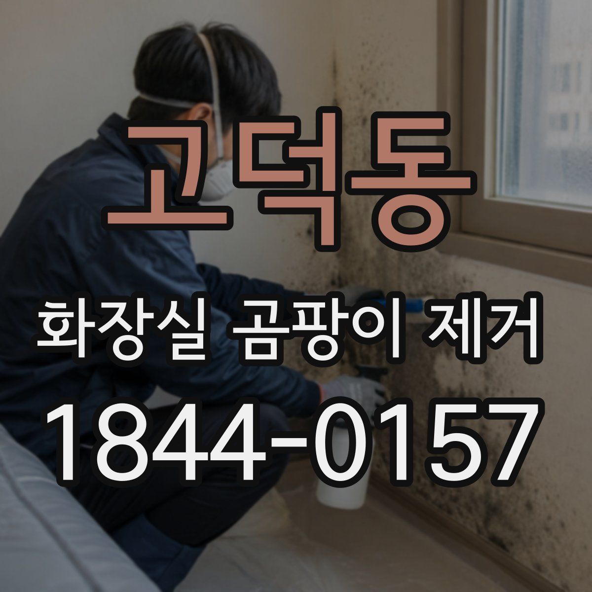 고덕동 화장실 곰팡이 제거
