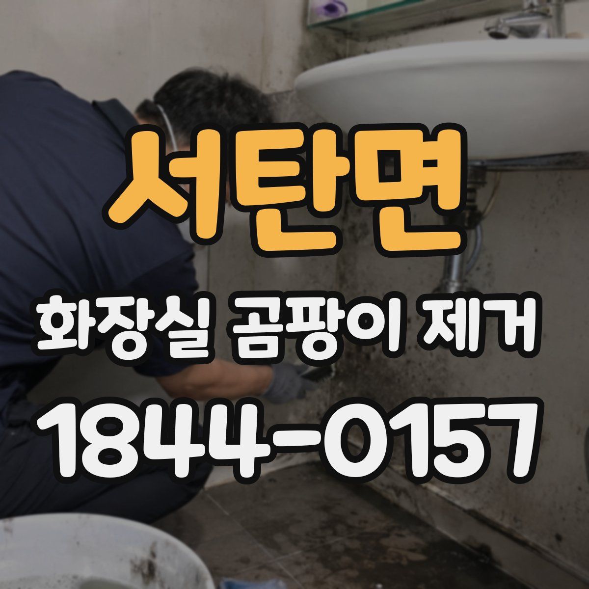 서탄면 화장실 곰팡이 제거