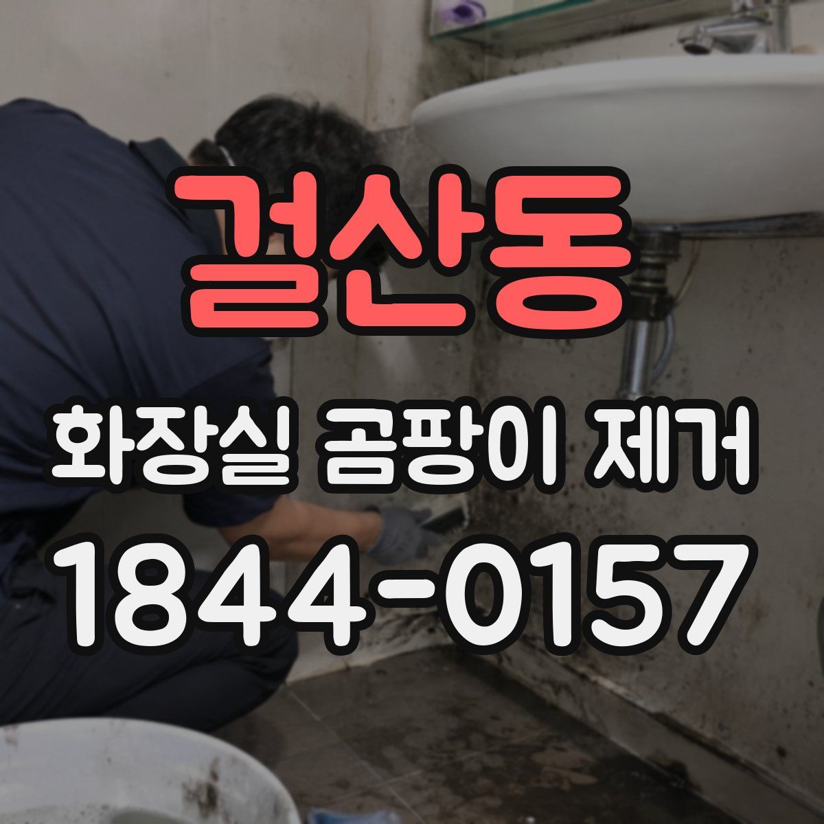 걸산동 화장실 곰팡이 제거