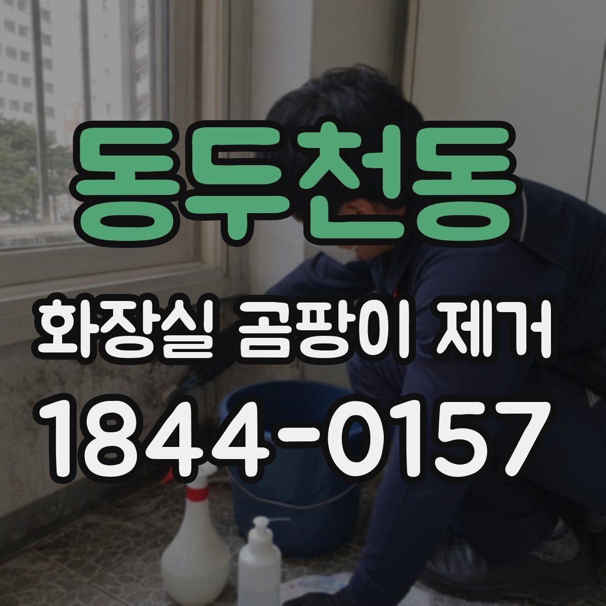 동두천동 화장실 곰팡이 제거