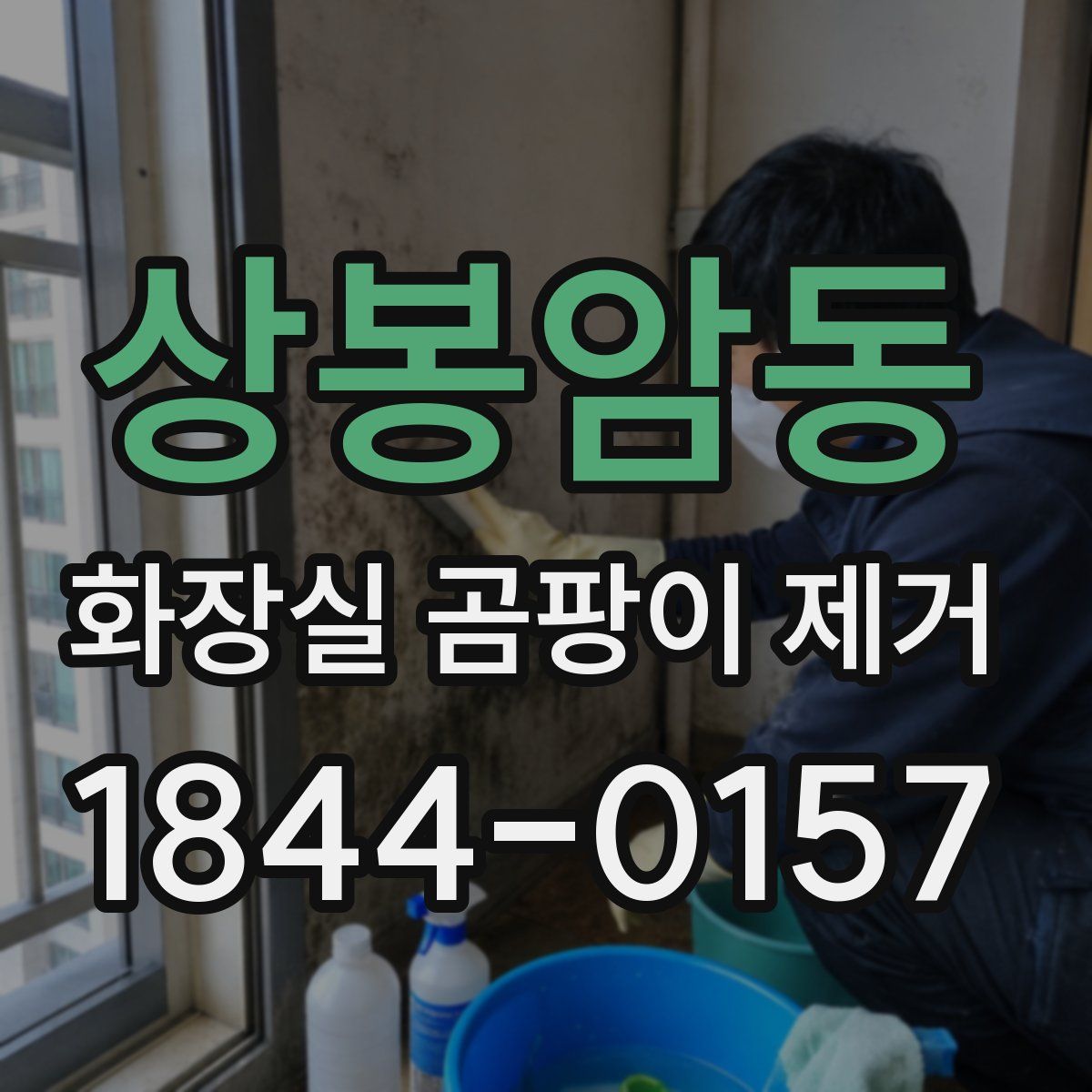 상봉암동 화장실 곰팡이 제거