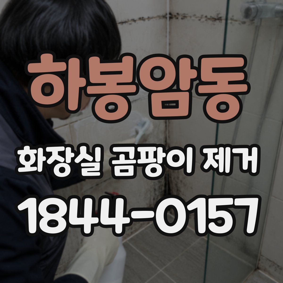 하봉암동 화장실 곰팡이 제거