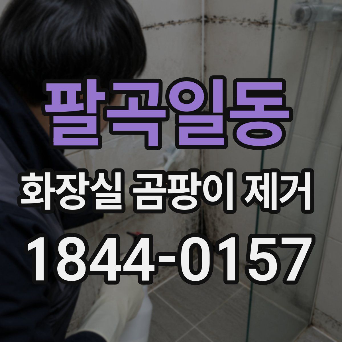 팔곡일동 화장실 곰팡이 제거