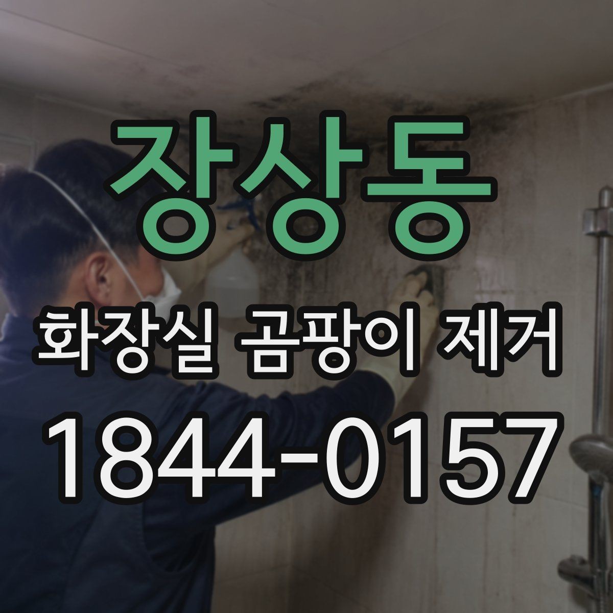 장상동 화장실 곰팡이 제거 환기 후에도 냄새가 남는 원인 살피기