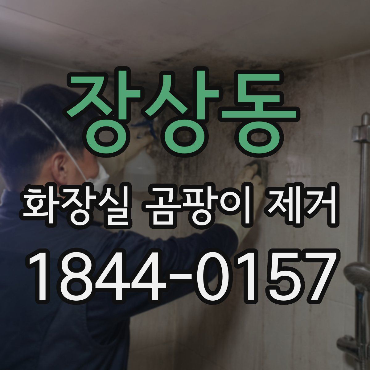 장상동 화장실 곰팡이 제거