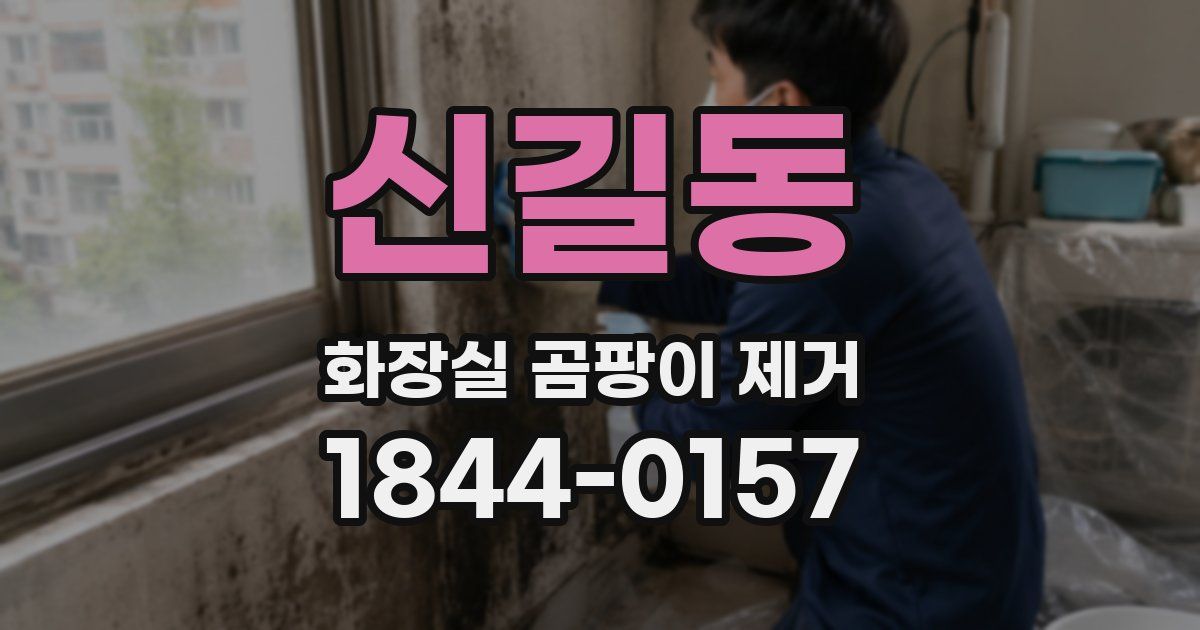 신길동 화장실 곰팡이 제거
