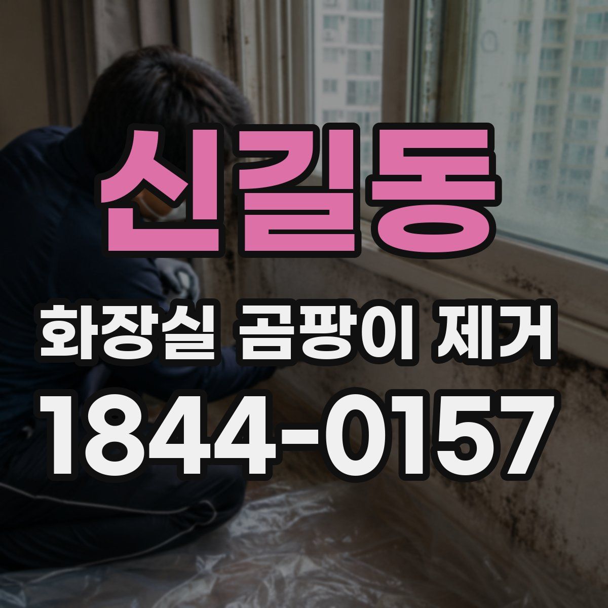 신길동 화장실 곰팡이 제거