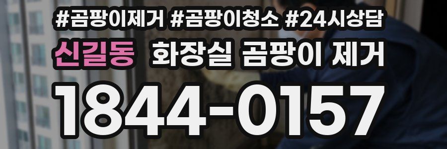신길동 화장실 곰팡이 제거