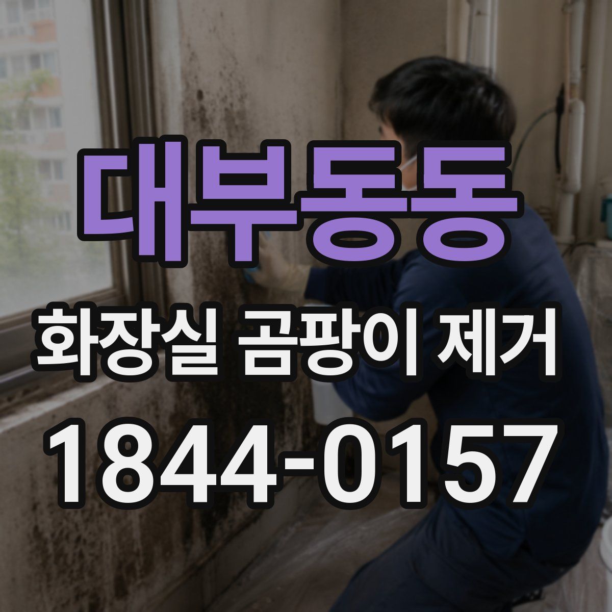 대부동동 화장실 곰팡이 제거