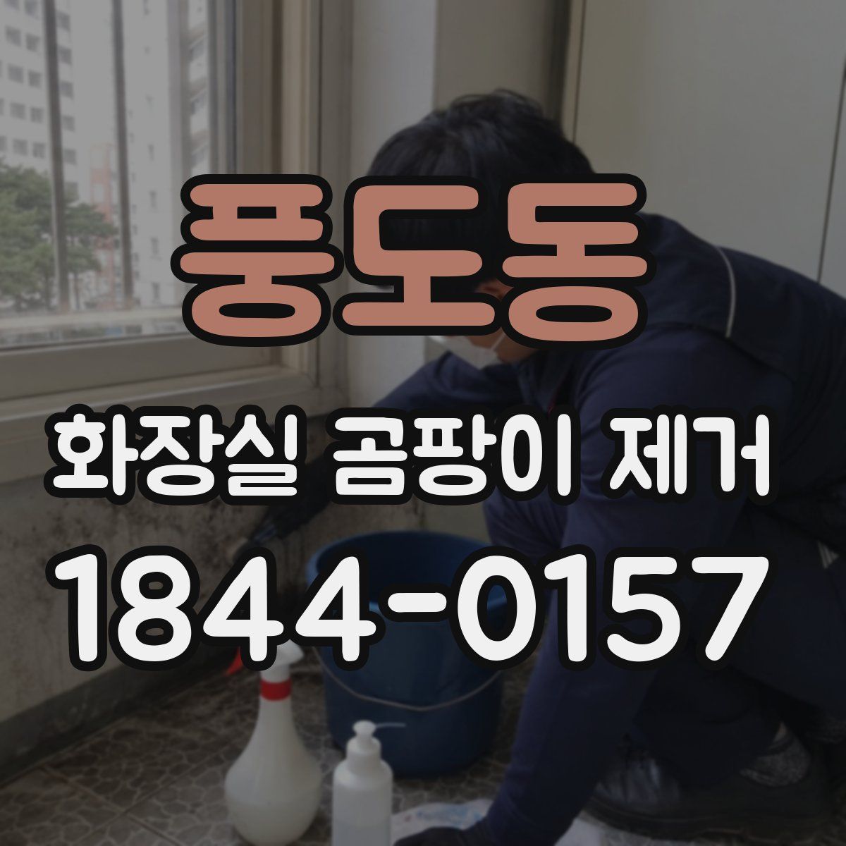 풍도동 화장실 곰팡이 제거