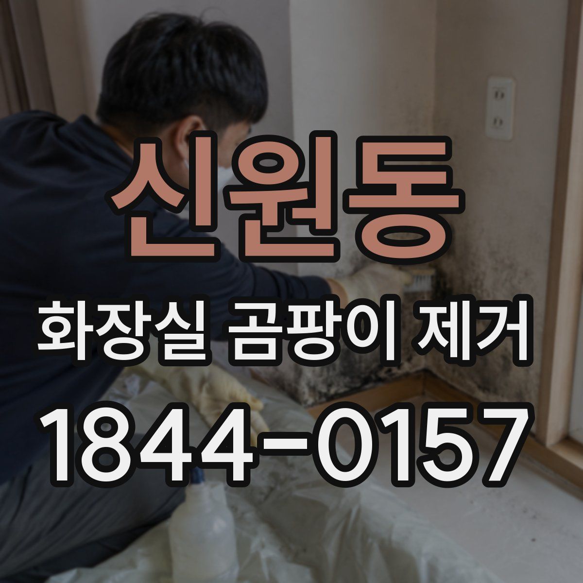 신원동 화장실 곰팡이 제거