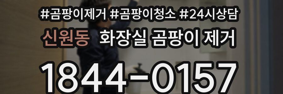 신원동 화장실 곰팡이 제거