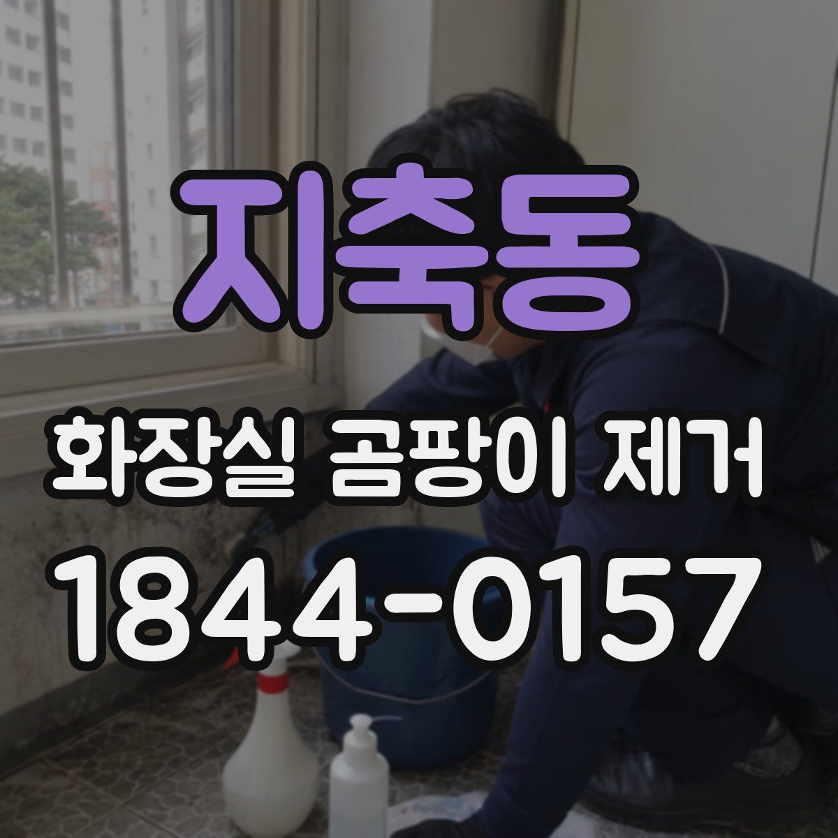 지축동 화장실 곰팡이 제거