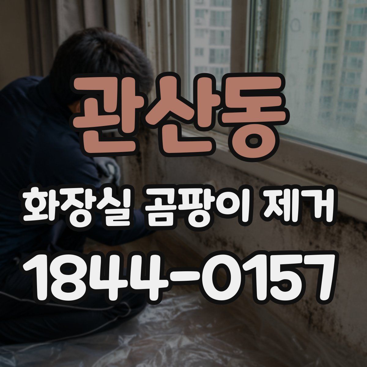 관산동 화장실 곰팡이 제거