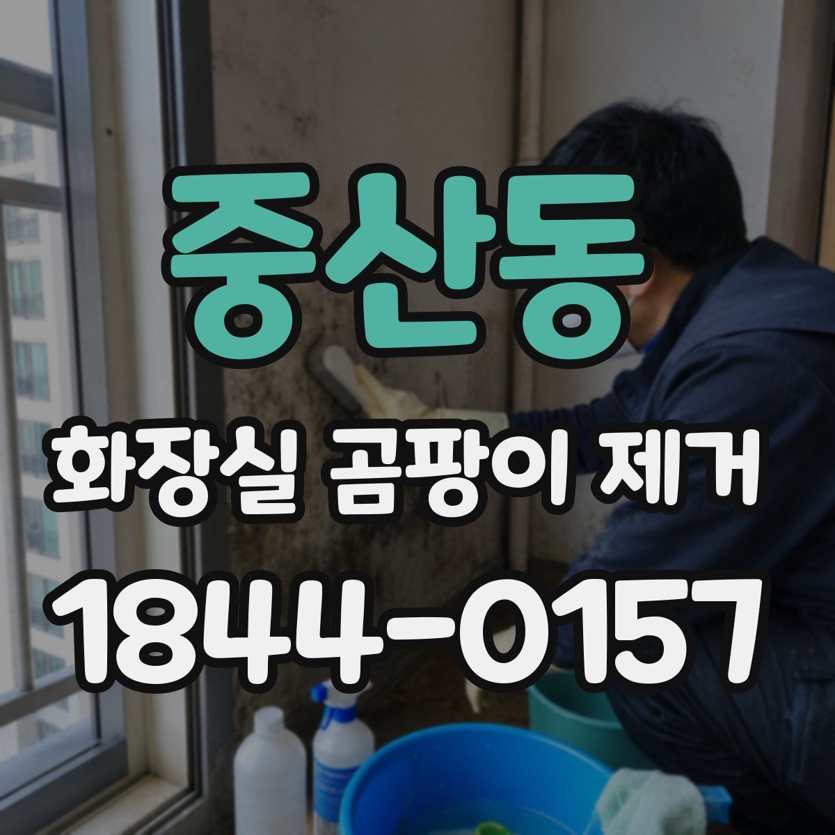 중산동 화장실 곰팡이 제거