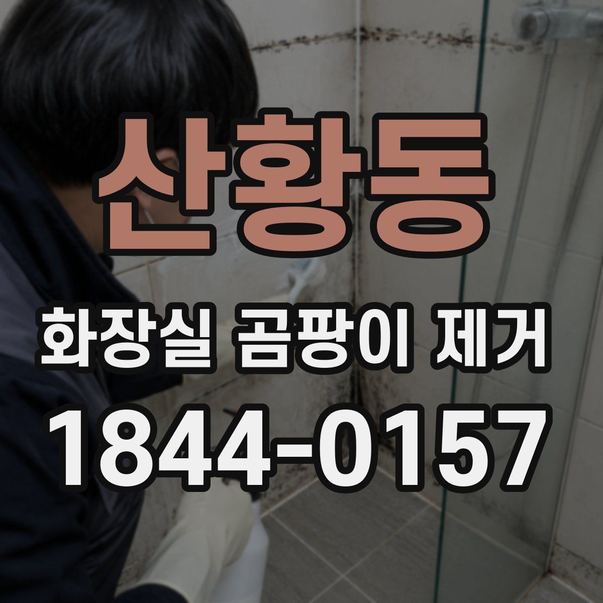 산황동 화장실 곰팡이 제거