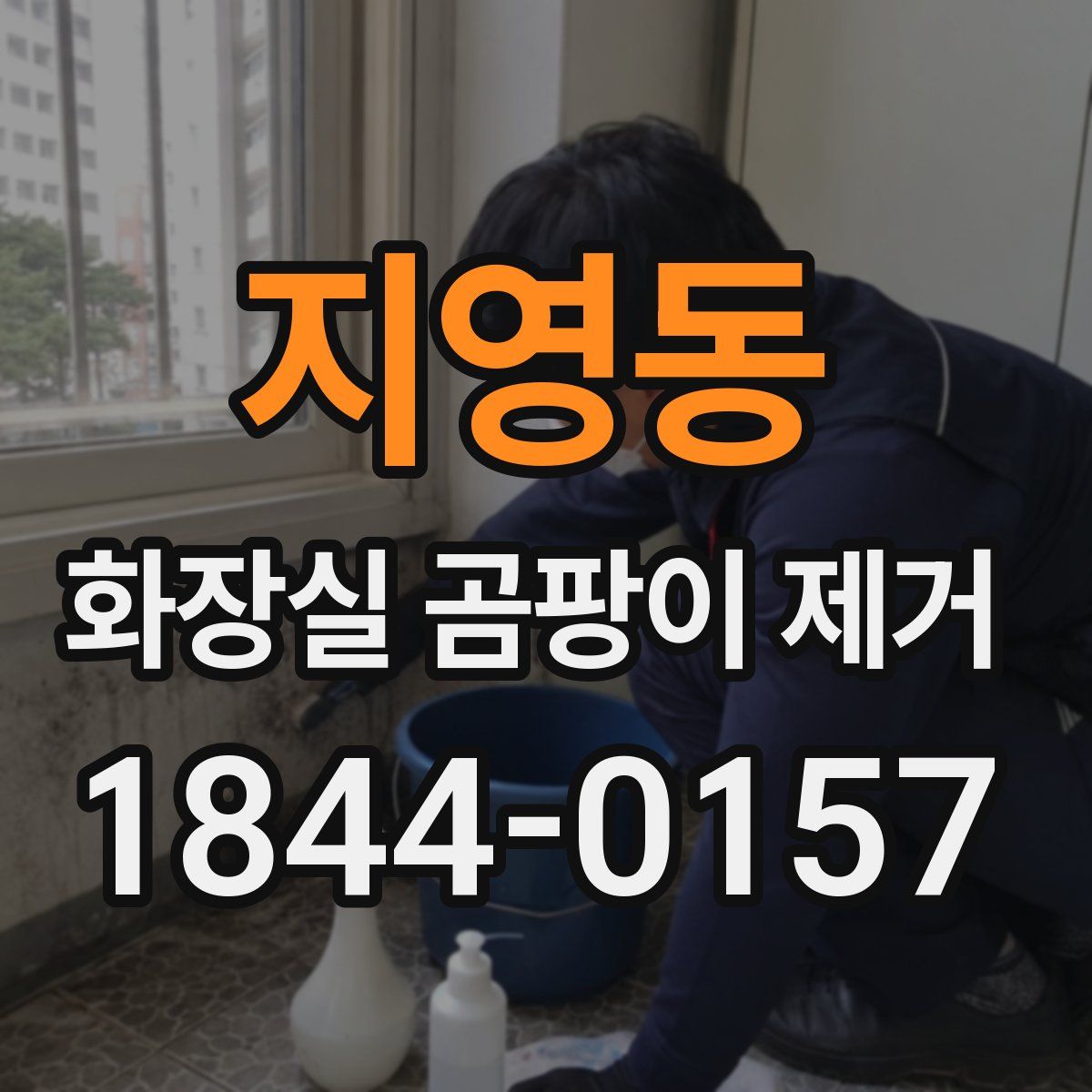 지영동 화장실 곰팡이 제거