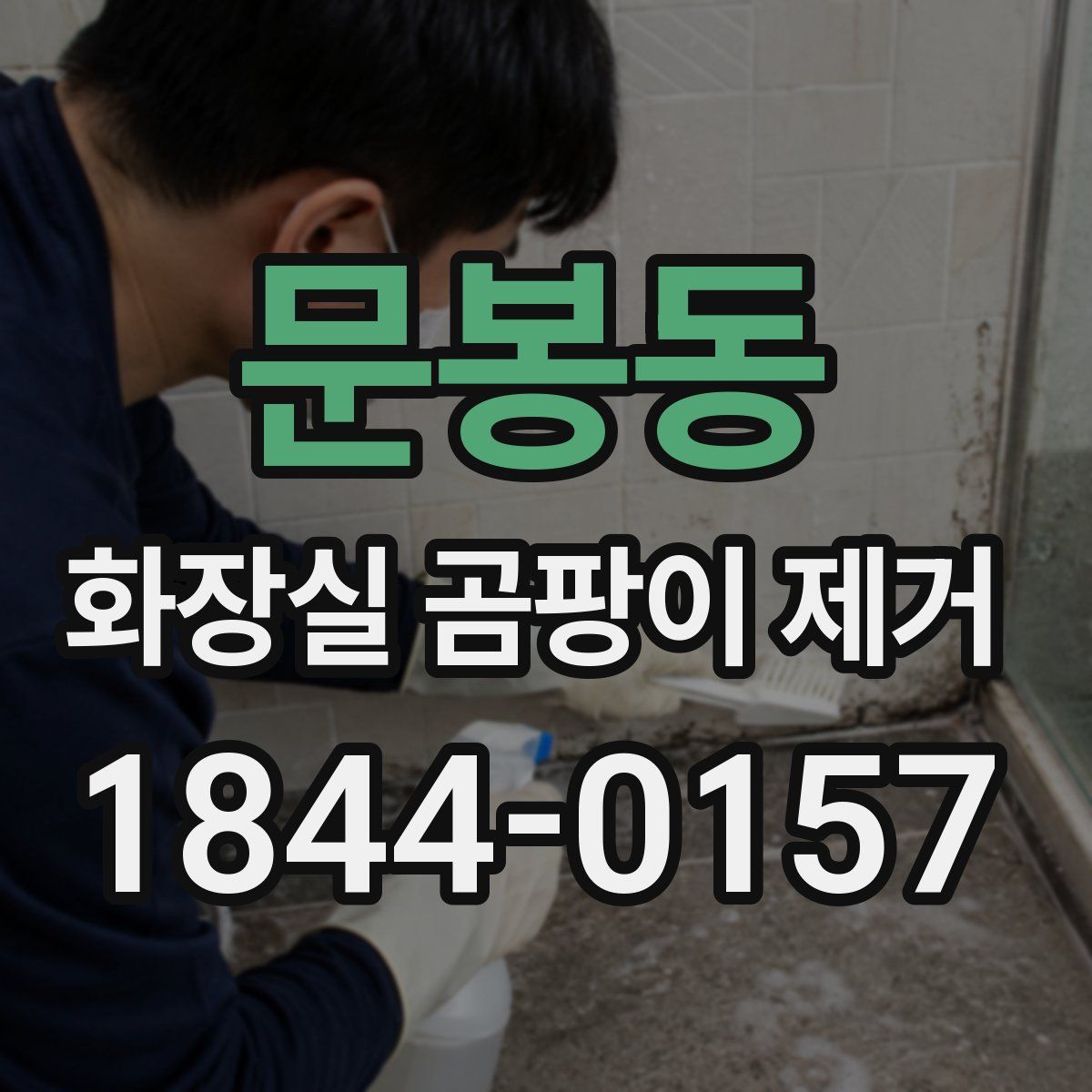 문봉동 화장실 곰팡이 제거