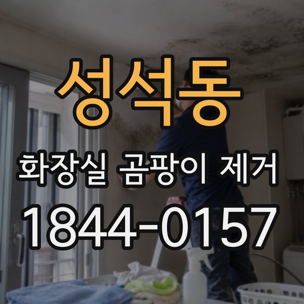 성석동 화장실 곰팡이 제거