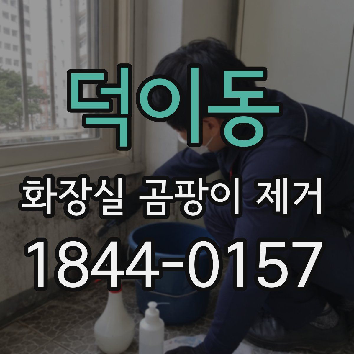 덕이동 화장실 곰팡이 제거