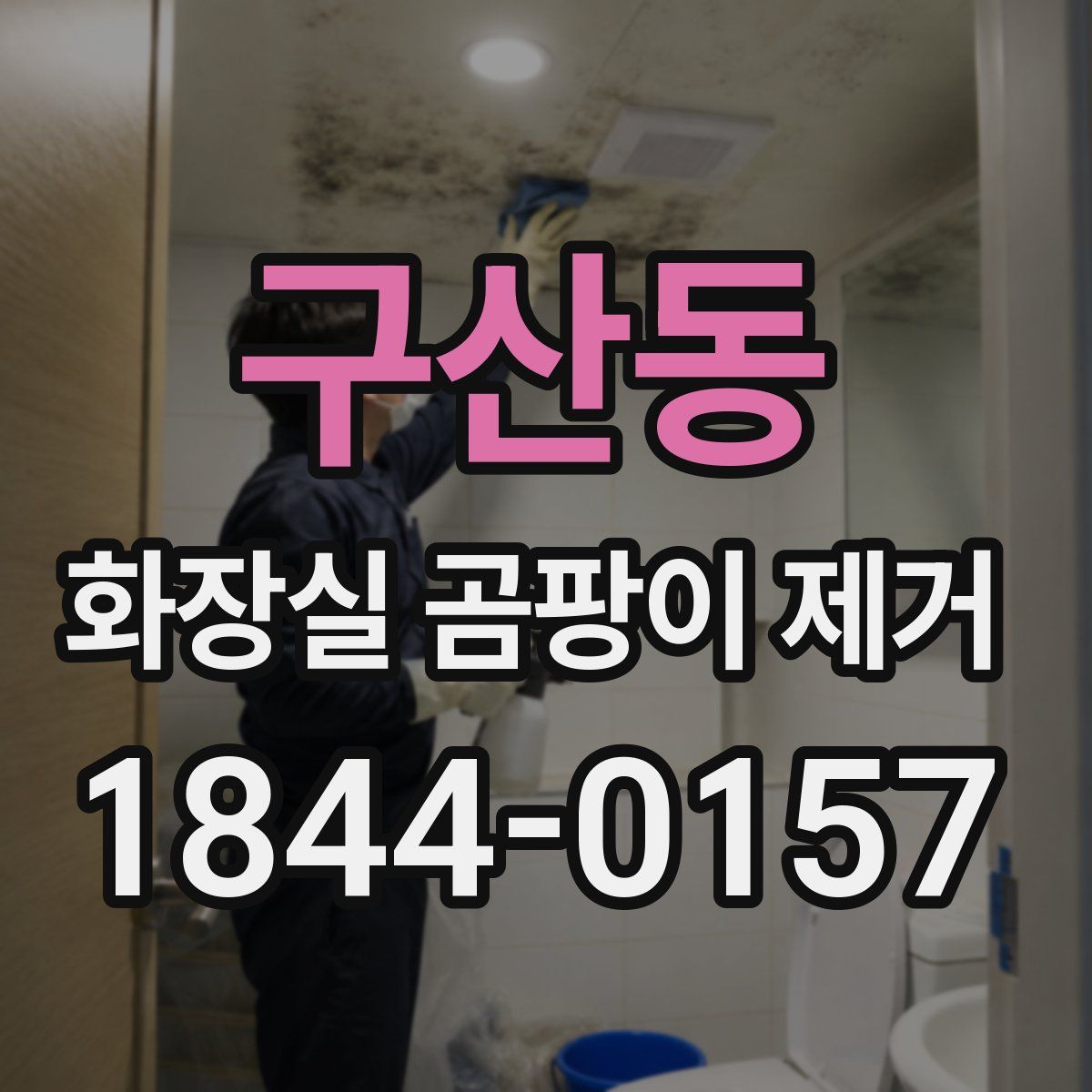 구산동 화장실 곰팡이 제거