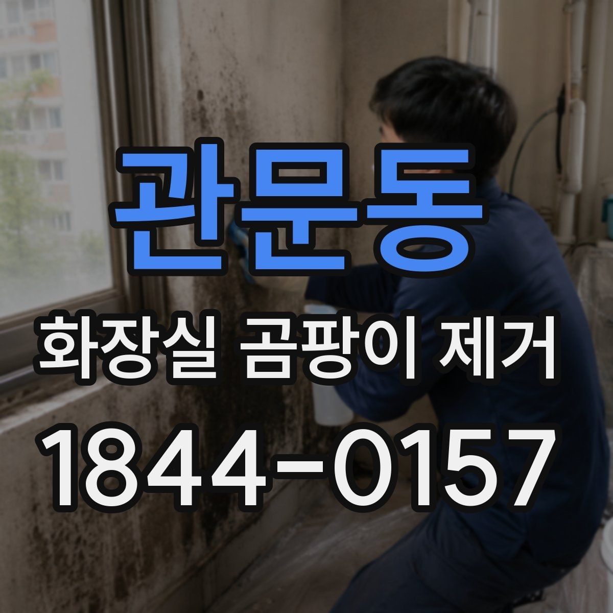 관문동 화장실 곰팡이 제거 실리콘 교체 전에 청소로 확인할 기준