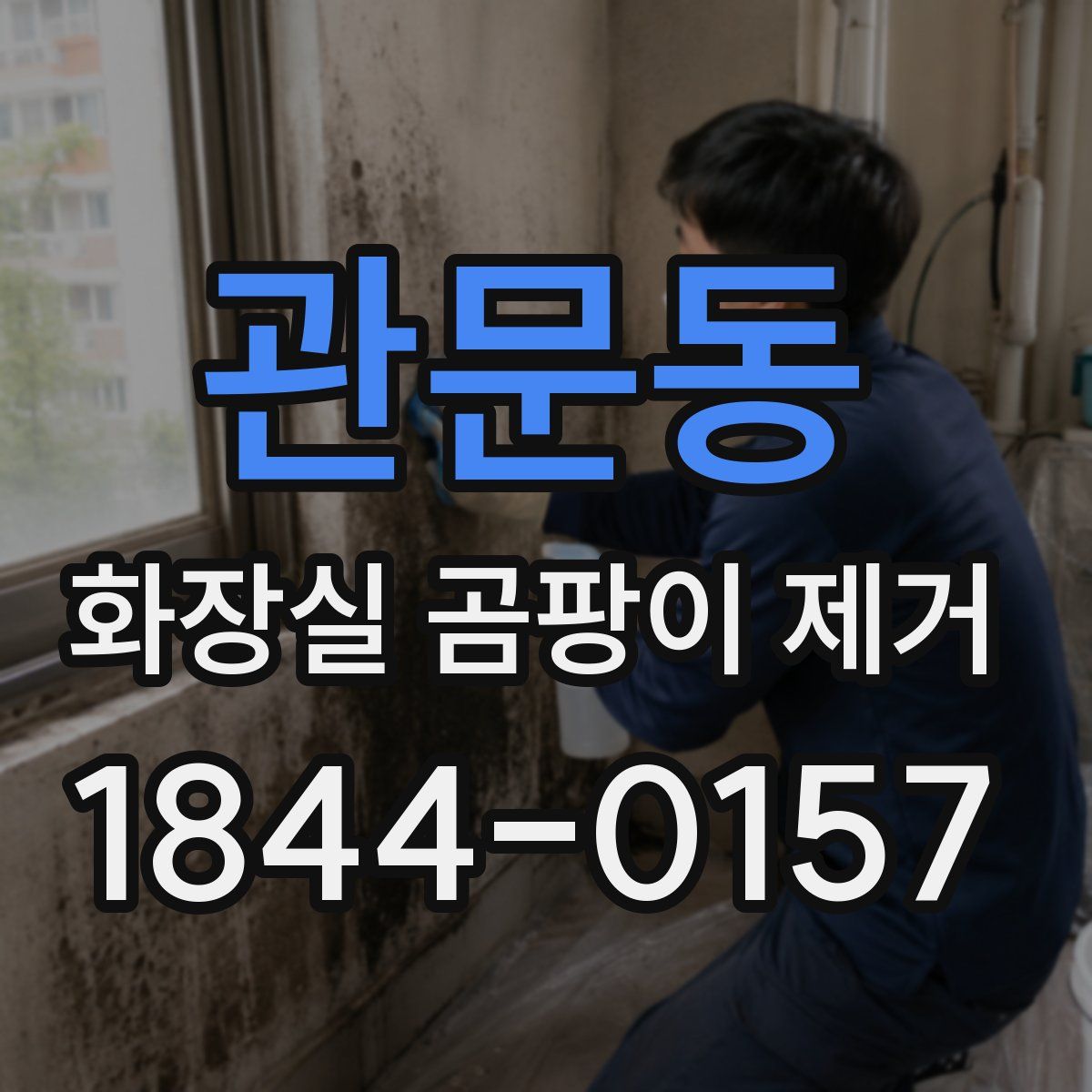 관문동 화장실 곰팡이 제거
