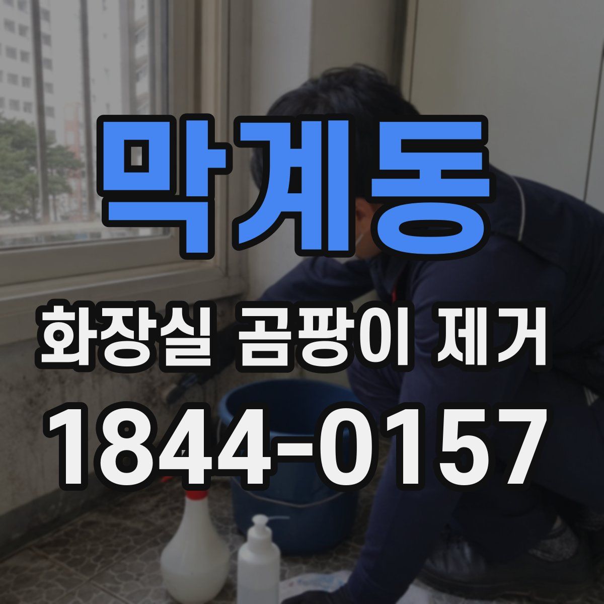 막계동 화장실 곰팡이 제거
