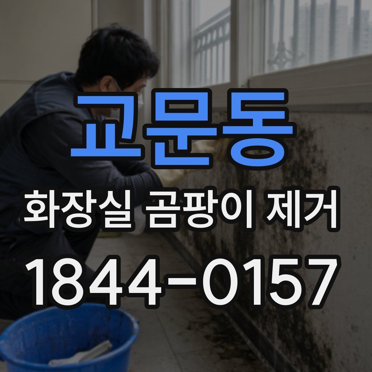 교문동 화장실 곰팡이 제거 습한 계절에 놓치기 쉬운 관리 포인트