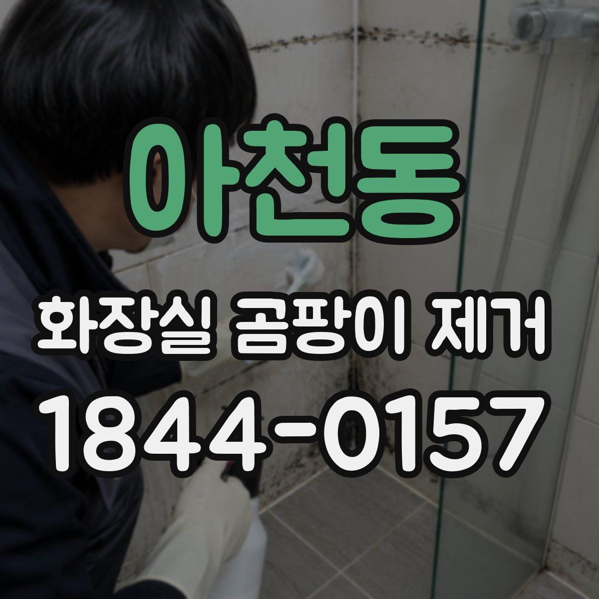 아천동 화장실 곰팡이 제거