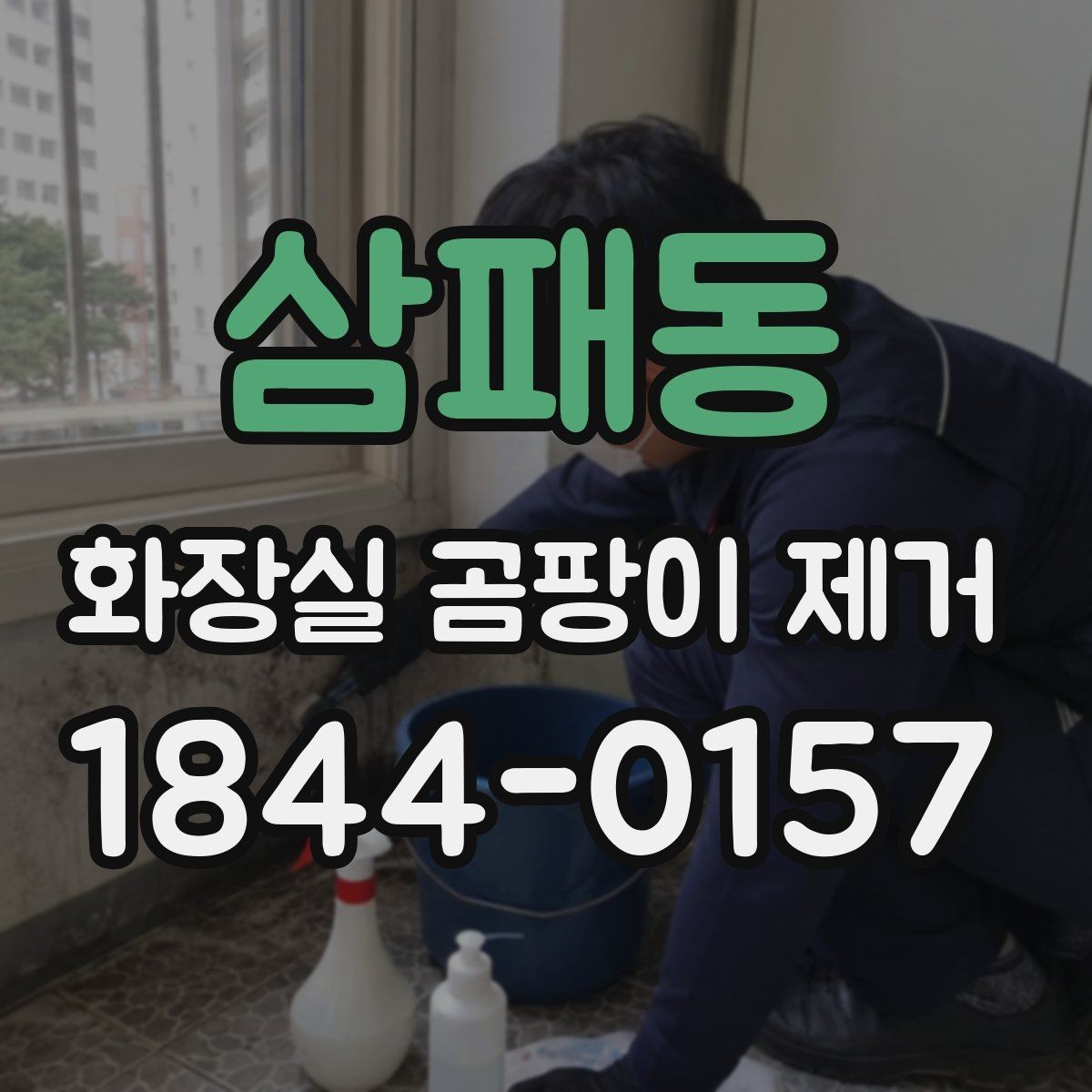 삼패동 화장실 곰팡이 제거 세정 전 표면 상태를 확인하는 이유