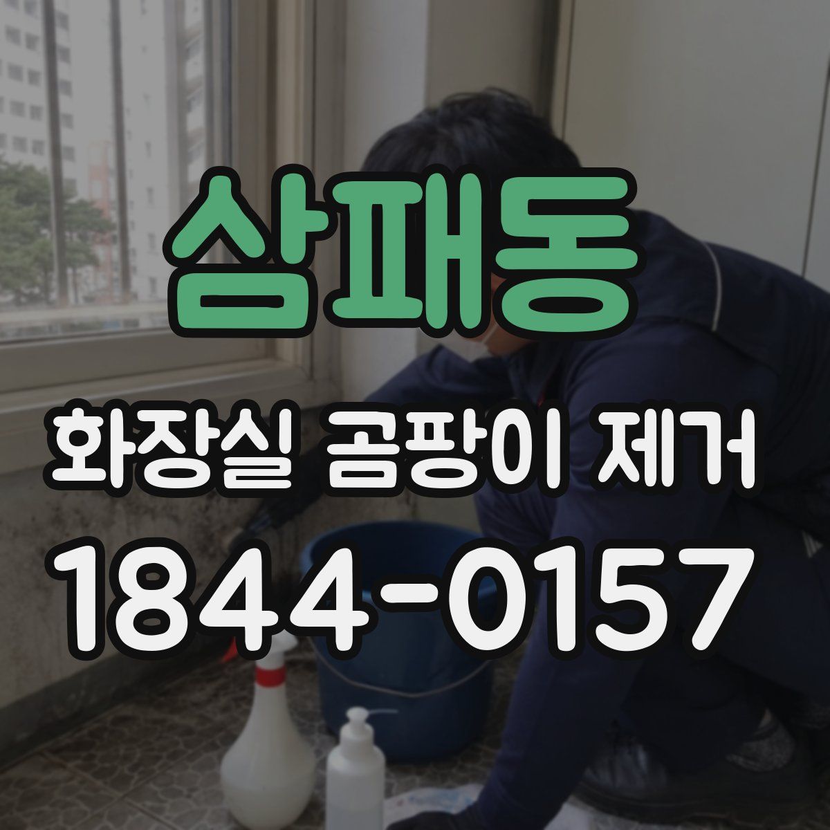 삼패동 화장실 곰팡이 제거