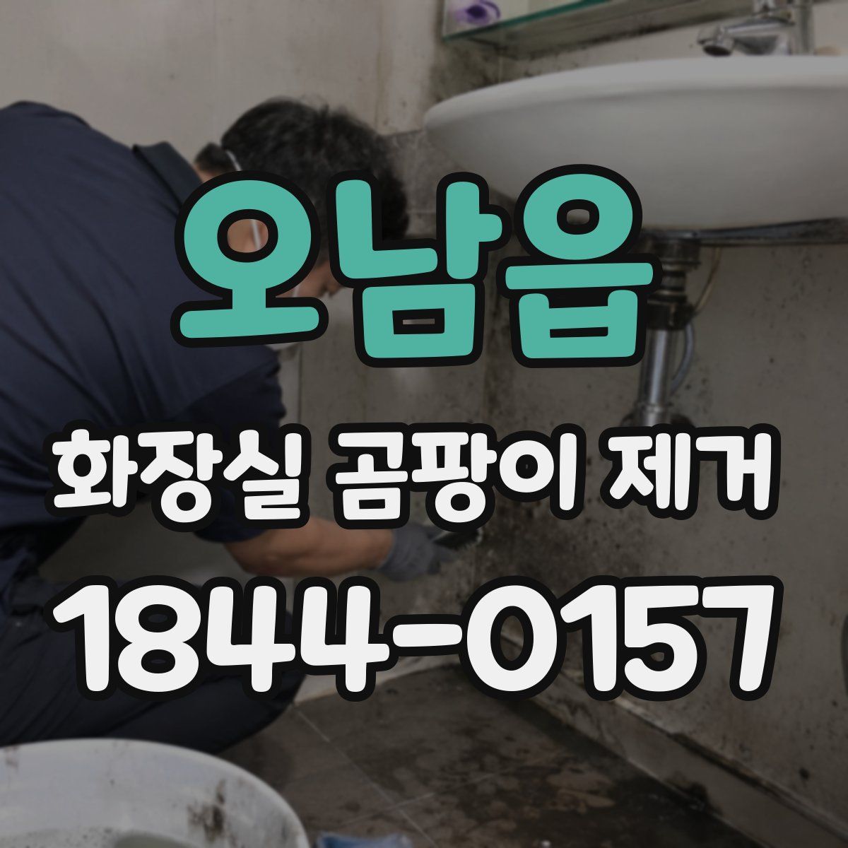 오남읍 화장실 곰팡이 제거